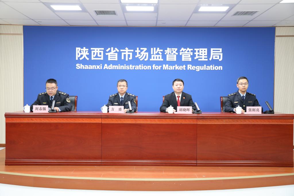 “陜西省反壟斷和不正當競爭典型案例”新聞發布會